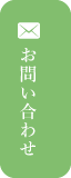 お問い合わせはこちら