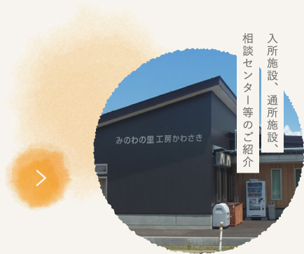 入所施設、通所施設、相談センター等のご紹介
