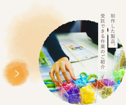 販売した商品、受託できる作業のご紹介