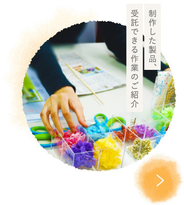 販売した商品、受託できる作業のご紹介