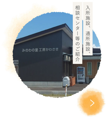 入所施設、通所施設、相談センター等のご紹介