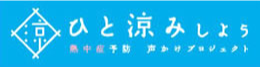 熱中症予防 声かけプロジェクト「ひと涼みしよう」