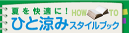 夏を快適に！ひと涼みスタイルブック