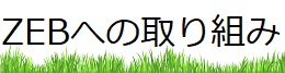 ＺＥＢへの取り組み